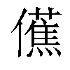 𫣾汉字