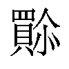 𫣿汉字