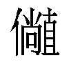 𫤁汉字