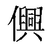 𫤂汉字