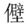 𫤃汉字