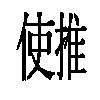 𫤄汉字