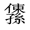 𫤅汉字