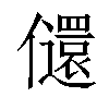 𫤇汉字