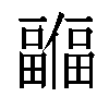 𫤊汉字