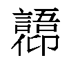 𫤋汉字