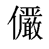 𫤌汉字