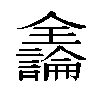 𫤍汉字