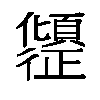 𫤎汉字