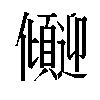 𫤏汉字