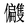 𫤑汉字