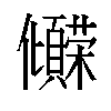 𫤒汉字