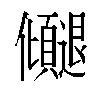 𫤓汉字