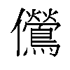 𫤔汉字