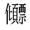 𫤕汉字