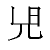 𫤗汉字