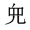 𫤘汉字