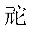 𫤙汉字