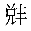 𫤛汉字