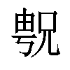 𫤝汉字