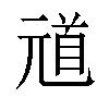 𫤞汉字