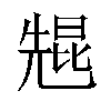 𫤠汉字