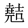 𫤣汉字