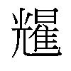 𫤥汉字