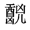 𫤧汉字