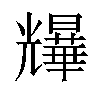 𫤨汉字