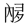 𫤩汉字