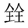 𫤪汉字