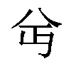 𫤫汉字