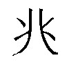 𫤬汉字