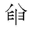 𫤮汉字