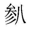 𫤯汉字