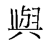 𫤰汉字