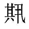 𫤱汉字