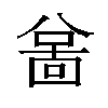 𫤲汉字