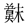 𫤳汉字