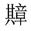 𫤴汉字