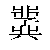 𫤵汉字