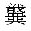 𫤶汉字