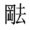 𫤷汉字