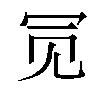 𫤸汉字