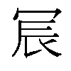 𫤹汉字