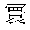 𫤻汉字