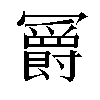 𫤼汉字