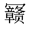 𫤽汉字