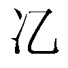 𫤾汉字